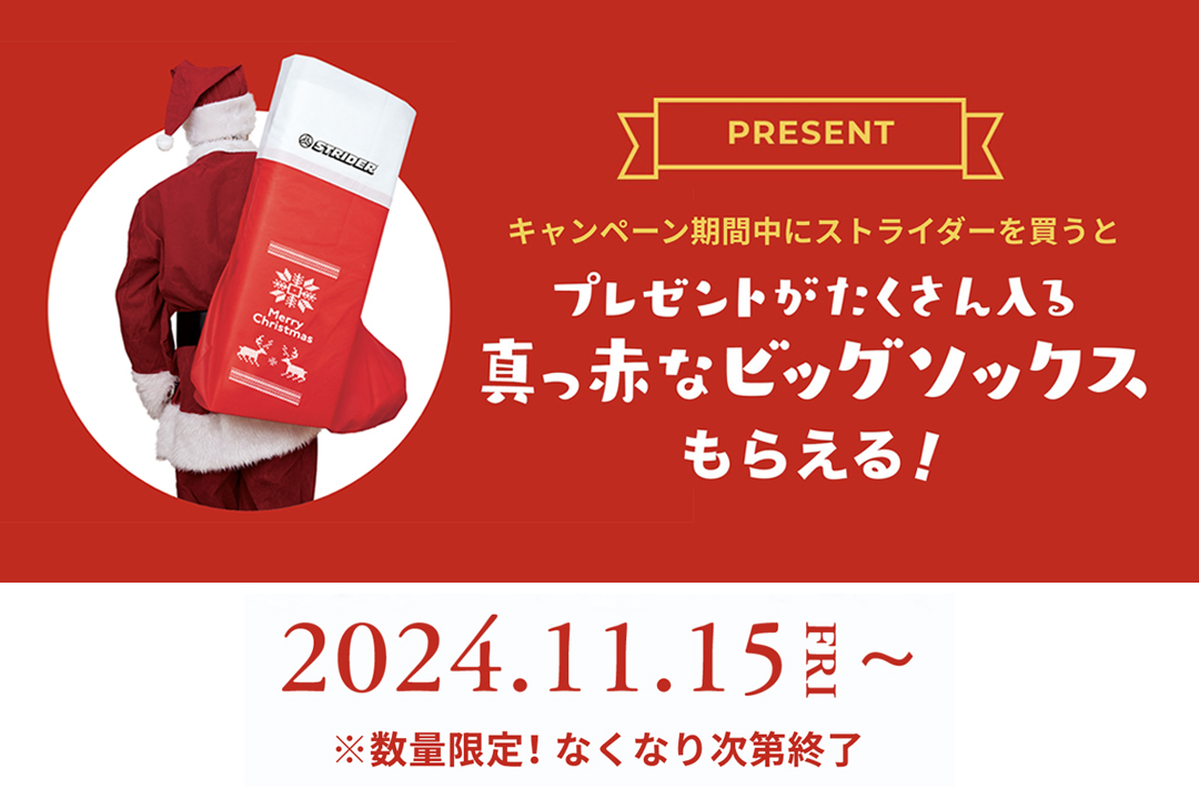 数量限定｜ストライダークリスマスキャンペーン | サイクルランド